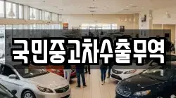 국민중고차수출무역