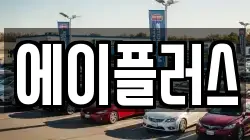 대전광역시 동구 직동 렌트카,단기렌트카,장기렌트카,중고차,중고차매매,중고차매입