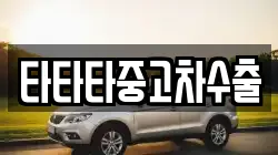 타타타중고차수출