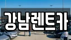 강남렌트카