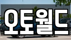 오토월드