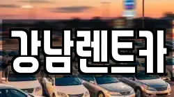 대전광역시 동구 추동 렌트카,단기렌트카,장기렌트카,중고차,중고차매매,중고차매입