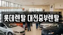 롯데렌탈 대전중부렌탈