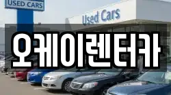 오케이렌터카