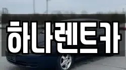 하나렌트카