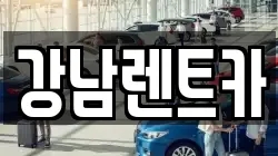 강남렌트카