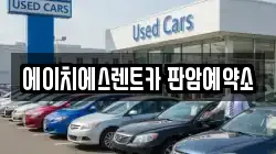 대전광역시 동구 판암동 렌트카,단기렌트카,장기렌트카,중고차,중고차매매,중고차매입