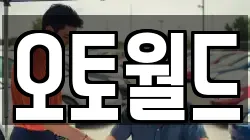 오토월드