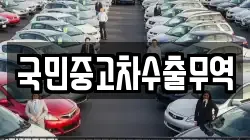 국민중고차수출무역