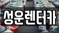 대전광역시 동구 하소동 렌트카,단기렌트카,장기렌트카,중고차,중고차매매,중고차매입