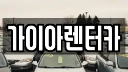 가이아렌터카