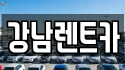 강남렌트카