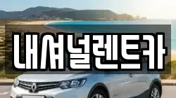 내셔널렌트카