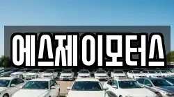 에스제이모터스
