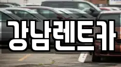 강남렌트카