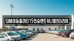 대전광역시 동구 효동 렌트카,단기렌트카,장기렌트카,중고차,중고차매매,중고차매입