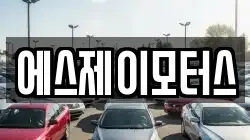 에스제이모터스