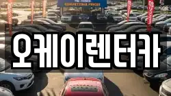 오케이렌터카