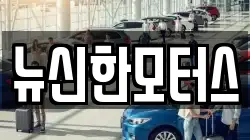 뉴신한모터스