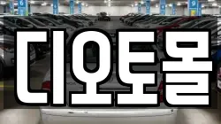 디오토몰