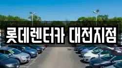 롯데렌터카 대전지점