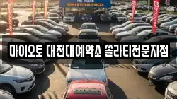 마이오토 대전대예약소 쏠라티전문지점