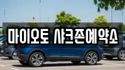 마이오토 샤크존예약소