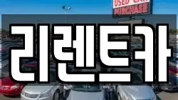리렌트카