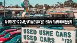 삼성캐리어중고냉난방기시스템벽걸이천정형시스템에어컨설치
