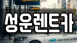 성운렌트카