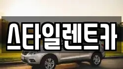 스타일렌트카