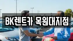 BK렌트카 목원대지점
