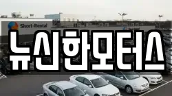뉴신한모터스