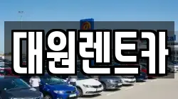 대원렌트카