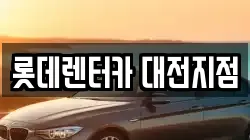 롯데렌터카 대전지점