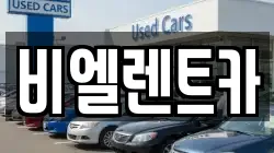대전광역시 서구 가장동 렌트카,단기렌트카,장기렌트카,중고차,중고차매매,중고차매입