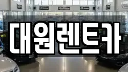 대원렌트카