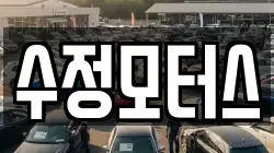 수정모터스