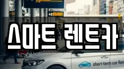스마트 렌트카