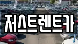 저스트렌트카