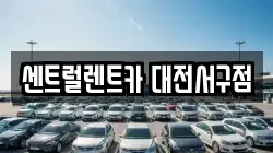 센트럴렌트카 대전서구점