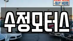 수정모터스
