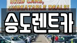 승도렌트카