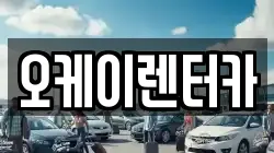 오케이렌터카