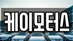 케이모터스