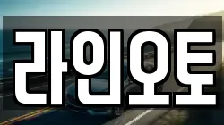 라인오토