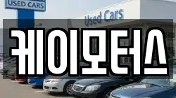 케이모터스