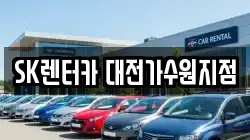SK렌터카 대전가수원지점