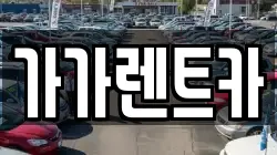 가가렌트카