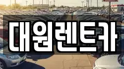 대원렌트카